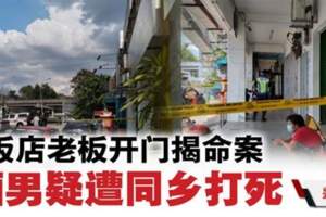 【馬來西亞】飯店老闆開門揭發命案！緬男疑遭同鄉打死！