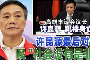 「社會這麼沒有是非，我活著有什麼意思」！高雄市議長許昆源住處墜樓身亡！