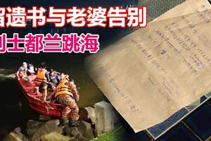 華男疑欠巨債，留遺書與老婆告別後，到士都蘭跳海