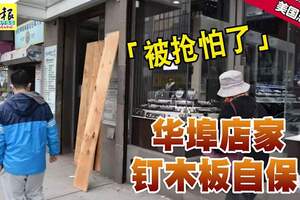 ◤美國總統大選◢「被搶怕了」華埠店家釘木板自保