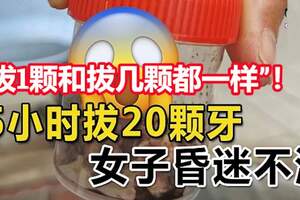 「拔1顆和拔幾顆都一樣」！5小時拔20顆牙，台灣女子昏迷不治！家屬悲痛求真相