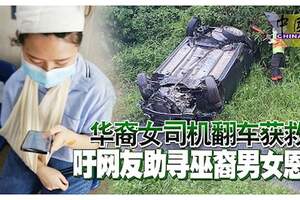 華裔女司機翻車獲救籲網友助尋巫裔男女恩人