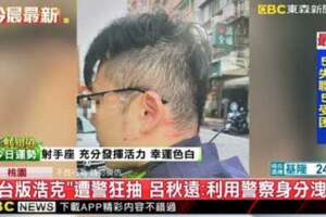 超商男子遇警痛洗12下！警棍暴行血流成河，台灣警界黑面光照引爭議