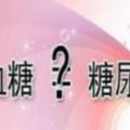 糖友為何控好膽固醇？糖尿病是怎麼養成的？血糖高就是糖尿病嗎？