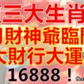 這三大生肖6月財神爺臨門，發大財行大運啦！16888！