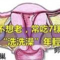 女人想不老，吃7樣食物給卵巢「洗洗澡」，年輕氣色好！