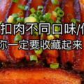 3種不同口味扣肉做法！