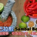 參巴巴拉煎SambalBelacan