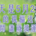 今天是5月29號，久久的祝福送給你！誰打開，誰就鴻運當頭！