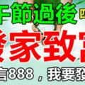 端午節過後能夠發家致富，走大運的四個生肖！