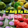 阿姑StepByStep教你從餡料，糕皮到做成紅龜糕，非常簡單，一看就會！