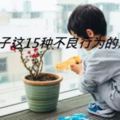 看看孩子這15種不良行為的背後······