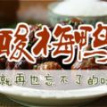 粵式名菜-酸梅鴨（好吃！）
