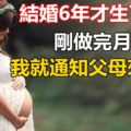 結婚6年才生了兒子剛做完月子我就通知父母來搶人!