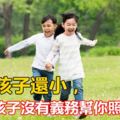 你家孩子還小，但我家孩子沒有義務幫你照顧孩子