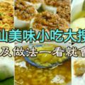 潮汕美味小吃大搜羅，配料及做法一看就會啦！