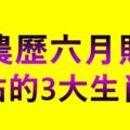 農歷六月財神庇佑的3大生肖