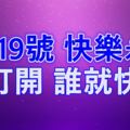 今天6月19號，我要快樂永久~誰打開，誰就快樂~~~