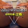 必收藏!9種美祿的創意吃法,甜點飲料通通都有!Milo控快學起來吧~