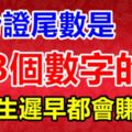 身份證尾數是這3個數字的人，這一生遲早都會賺大錢的！