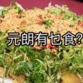 元朗有乜食？