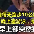 他49歲每天跑步10公裡，晚上還游泳，身體好！一天早上卻突然猝死，為什麼呢？醫生說原因是....