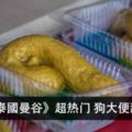 《泰國曼谷》狗大便甜點，越惡心越要吃？