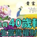 這5個生肖，40歲轉運，後半生富貴權財雙收！你上榜了嗎？