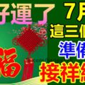 轉好運了：7月份這三個生肖準備好接祥納福！