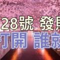 今天是6月28號~發財日~誰打開，誰就發！！！