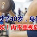 男人過了40歲，身體會有三道坎！再不重視就晚了