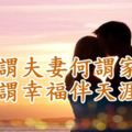 何為夫妻？何為家？何為幸福？