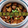 15道家常肉類電鍋料理