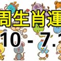 一周生肖運勢（7.10-7.16）