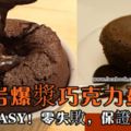 入口即化的『熔岩爆漿巧克力蛋糕』超EASY！零失敗，保證成功！（適合新手）