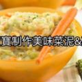 給寶寶製作美味菜泥&菜汁