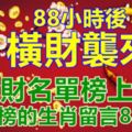 88小時後，橫財襲來，發財名單榜上有名，上榜的生肖留言88518