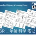 (SmartExcel分享)二年級KSSR科學精簡筆記