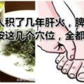 家人積了幾年肝火，脾氣狂暴，只按這幾個穴位，全都拍出來了！