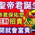 今日是關聖帝君誕生日，關聖帝君保佑您：招財旺財、招貴人遠小人！【你打開就會富貴一輩子】