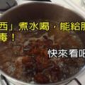 「這東西」煮水喝能給肝臟進行深層排毒，減低體內毒素的累積！轉發出去功德無量！