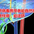 慢性乙肝病毒攜帶者能自然恢復嗎？醫生：這樣做，能逆轉