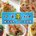 12道【蒸】料理❤少油少鹽,好吃又健康!最適合瘦身美眉收藏啦~