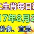 十二生肖每日運勢2017年8月2日；今日汪運食譜、卦象、宜忌