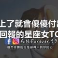 愛上了就會傻傻付出、不求回報的星座女TOP3