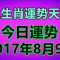 十二生肖運勢天天看，今日運勢：2017年8月9日