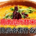 用南瓜代替米飯，一個月後會有什麼結果？