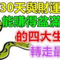 未來30天與財運結緣,能夠賺得盆滿鍋滿的四大生肖！