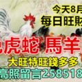 今天8月25日：每日旺財提示：雞兔虎蛇，馬羊鼠猴。大旺特旺錢多多！財星高照留言258518必轉！