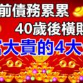 40歲前債務累累，40歲後橫財遍地，大富大貴的4大生肖